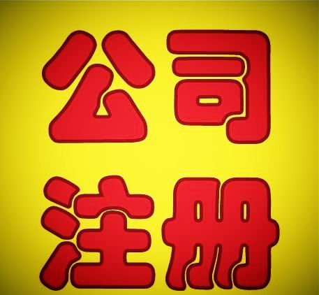 中小企業(yè)財稅服務全攻略 從工商注冊到公司注銷一站式指南