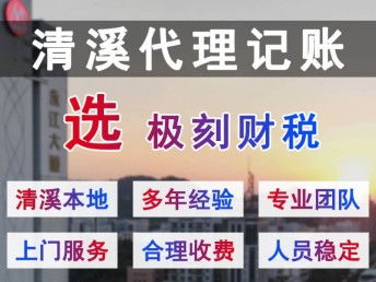 清溪、極刻與深圳會計審計的專業(yè)代理記賬公司怎么選？