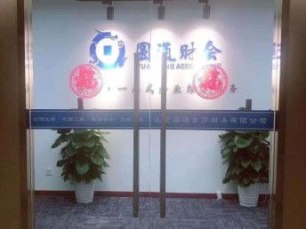 北京工商注冊與代理記賬一站式指南 亦莊公司注冊、食品經營許可全解析