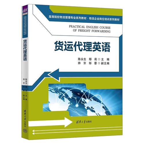 貨運(yùn)代理英語（高等院校物流管理專業(yè)系列教材&middot;物流企業(yè)崗位培訓(xùn)系列教材）