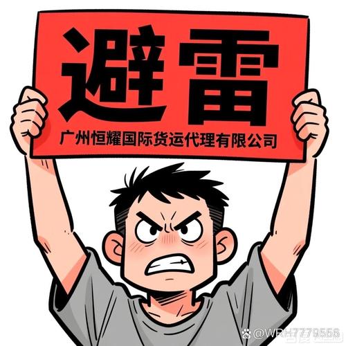 我要曝光廣州恒耀國際貨運(yùn)代理及其相關(guān)人員的惡劣行徑,希望